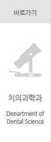 치의과학과 바로가기