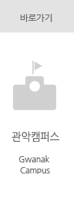 관악캠퍼스 바로가기