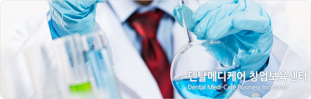 덴탈메디케어 창업보육센터 Dental Medi-Care Business Incubator 
